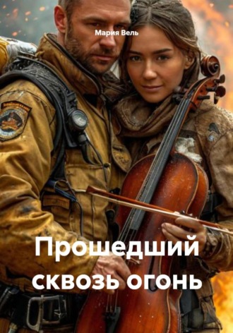 Мария Вель. Прошедший сквозь огонь