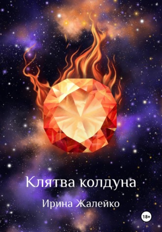 Ирина Жалейко. Клятва колдуна
