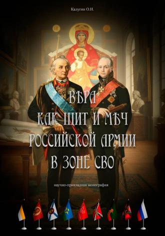 Олег Николаевич Калугин. Вера как щит и меч Российской Армии в зоне СВО