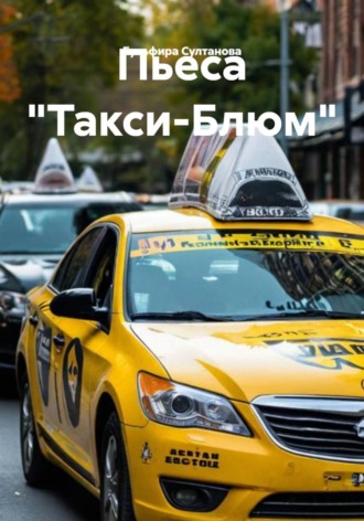 Пьеса «Такси-Блюм». Гульфира Султанова