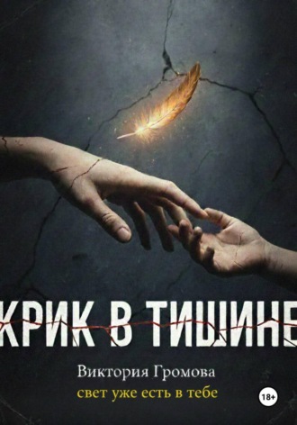 Виктория Громова. Крик в тишине