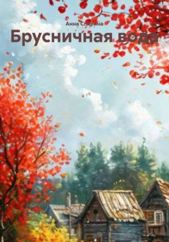Анна Спирина. Брусничная вода