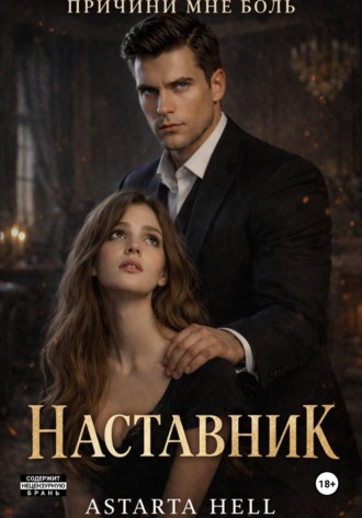 Astarta Hell. Наставник 
