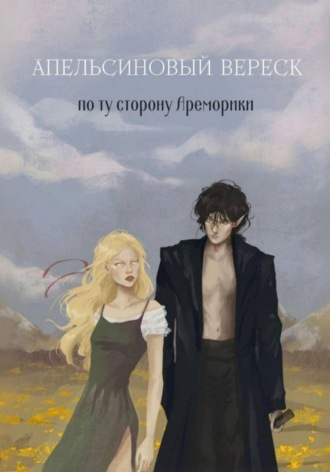 Вайолет Ф. Апельсиновый вереск. По ту сторону Ареморики
