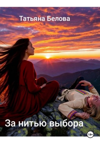 Татьяна Белова. За нитью выбора