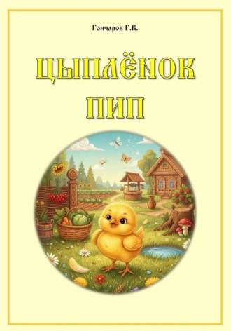 Георгий Владимирович Гончаров. Цыплёнок Пип