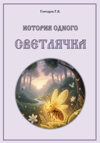 Георгий Владимирович Гончаров. История одного светлячка