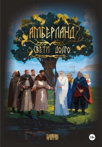 Павел Погребняков. АМБЕРЛАНД. Свети долго