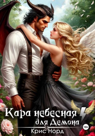 Кара небесная для демона. Крис Норд