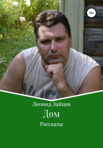 Леонид Зайцев. Дом