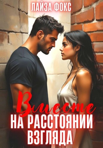 Лайза Фокс. Вместе на расстоянии взгляда