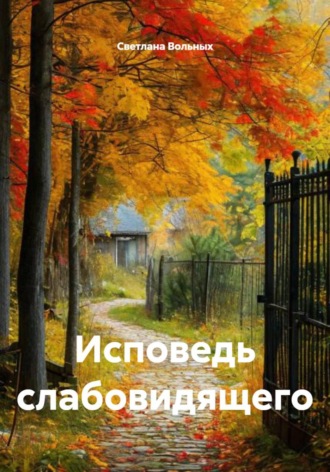 Светлана Вольных. Исповедь слабовидящего