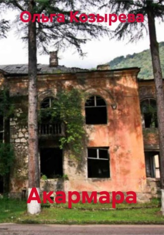 Ольга Козырева. Акармара