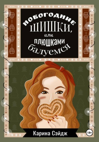 Карина Сэйдж. Новогодние шишки, или плюшками балуемся