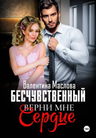 Валентина Маслова. Бесчувственный. Верни мне сердце