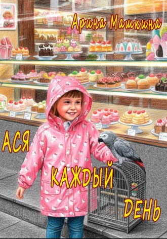 Арина Машкина. Ася каждый день
