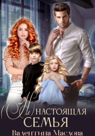 Валентина Маслова. (не) настоящая семья