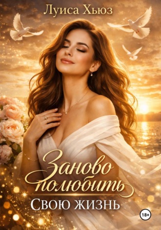 Луиса Хьюз. Заново полюбить свою жизнь