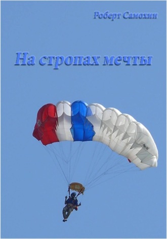 Роберт Кимович Самохин. На стропах мечты