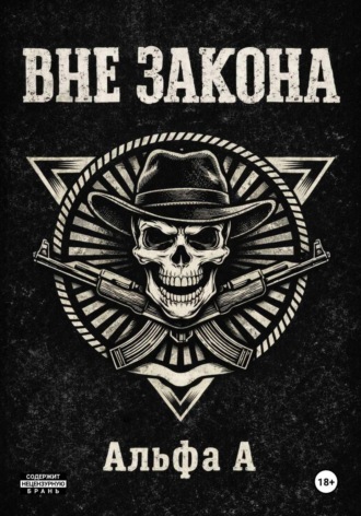 Альфа А. ВНЕ ЗАКОНА