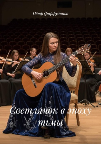 Пётр Фарфудинов. Светлячок в эпоху тьмы