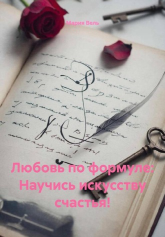 Мария Вель. Любовь по формуле: Научись искусству счастья!