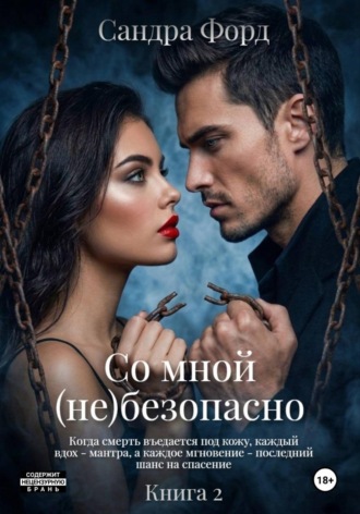 Сандра Форд. Со мной (не)безопасно. Книга 2