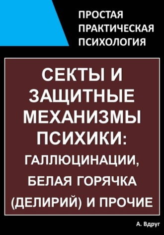Александр Вдруг. Секты и защитные механизмы психики: галлюцинации, белая горячка (делирий) и прочие