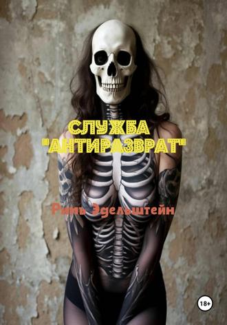 Римъ Эдельштейн. Служба «Антиразврат»