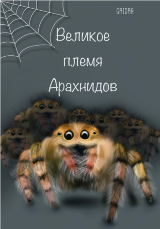 Gridra. Великое Племя Арахнидов