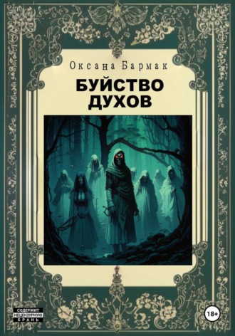 Оксана Викторовна Бармак. Буйство духов