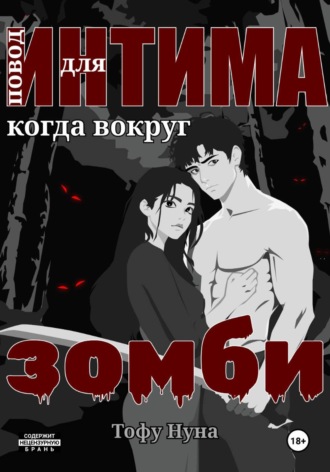 Повод для интима когда вокруг зомби. Тофу Нуна