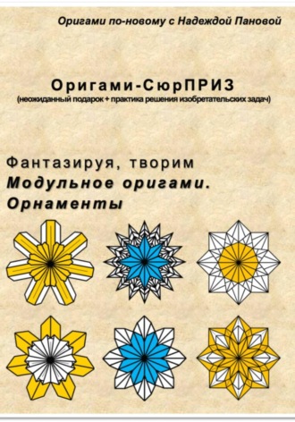Надежда Валентиновна Панова. Фантазируя, творим. Модульное оригами. Орнаменты