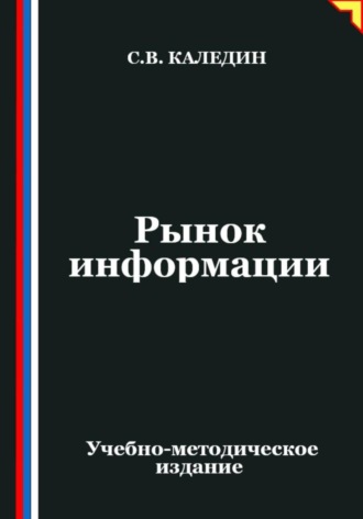 Сергей Каледин. Рынок информации