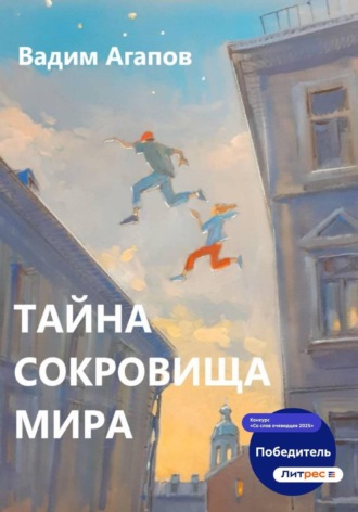 Вадим Агапов. Тайна Сокровища Мира