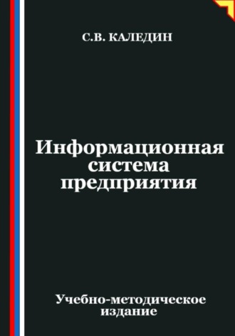 Сергей Каледин. Информационная система предприятия