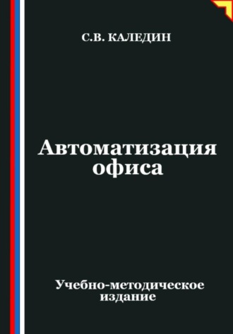 Сергей Каледин. Автоматизация офиса