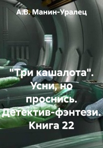 А.В. Манин-Уралец. «Три кашалота». Усни, но проснись. Детектив-фэнтези. Книга 22
