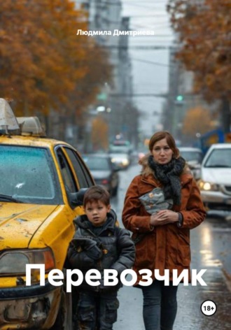 Людмила Вячеславовна Дмитриева. Перевозчик