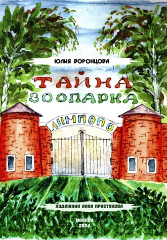 Юлия Львовна Воронцова. Тайна зоопарка «Лимпопо»