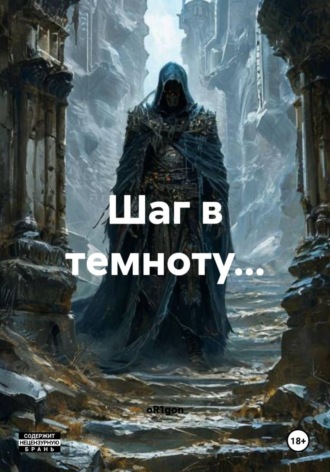 oR1gon. Шаг в темноту…
