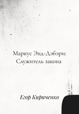 Егор Михайлович Кириченко. Маркус Энд-Дэбэри: служитель закона