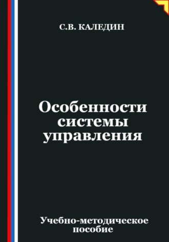 Сергей Каледин. Особенности системы управления