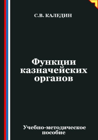 Сергей Каледин. Функции казначейских органов