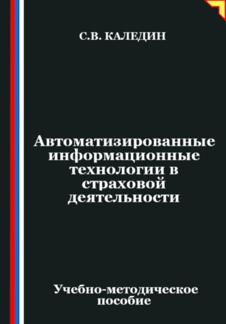 Сергей Каледин. Автоматизированные информационные технологии в страховой деятельности