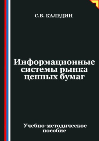 Сергей Каледин. Информационные системы рынка ценных бумаг
