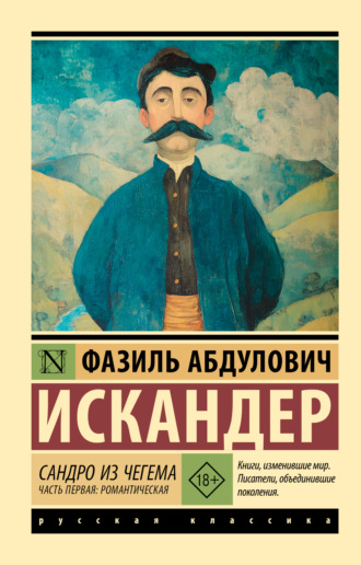 Фазиль Искандер. Сандро из Чегема. Часть первая: романтическая