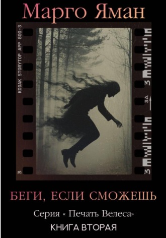 Марго Яман. Беги, если сможешь!