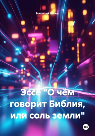 Николай Николаевич Шлюк. Эссе «О чём говорит Библия, или соль земли»