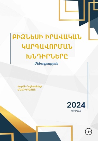 Բիզնեսի իրավական կարգավորման խնդիրները. Կարեն Հովհաննեսի Մամիկոնյան